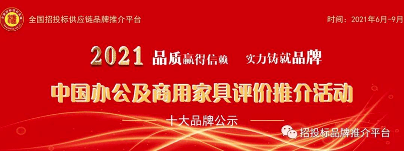 2021中国高端商务办公家具十大品牌（2